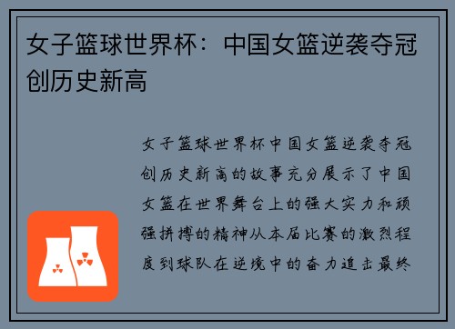女子篮球世界杯：中国女篮逆袭夺冠创历史新高