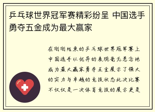 乒乓球世界冠军赛精彩纷呈 中国选手勇夺五金成为最大赢家