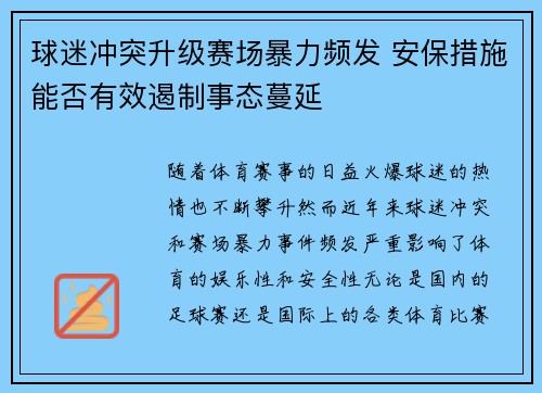 球迷冲突升级赛场暴力频发 安保措施能否有效遏制事态蔓延