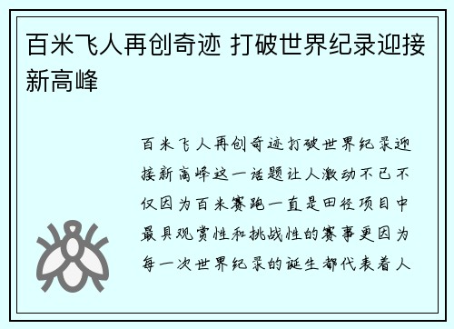 百米飞人再创奇迹 打破世界纪录迎接新高峰