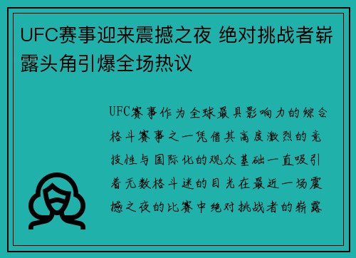 UFC赛事迎来震撼之夜 绝对挑战者崭露头角引爆全场热议