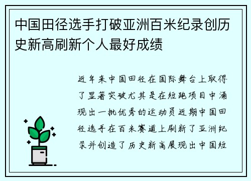 中国田径选手打破亚洲百米纪录创历史新高刷新个人最好成绩