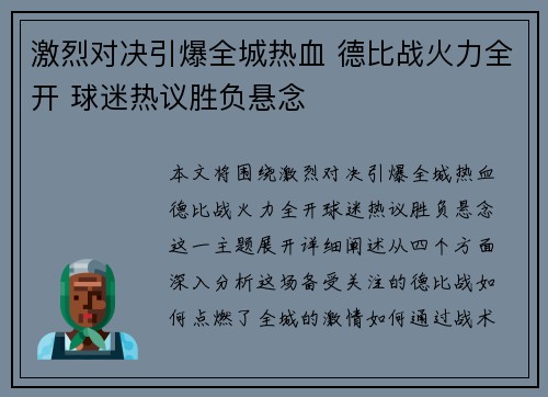 激烈对决引爆全城热血 德比战火力全开 球迷热议胜负悬念