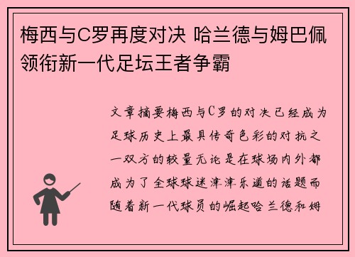 梅西与C罗再度对决 哈兰德与姆巴佩领衔新一代足坛王者争霸