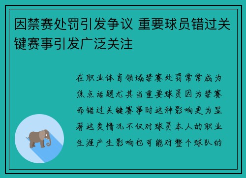 因禁赛处罚引发争议 重要球员错过关键赛事引发广泛关注