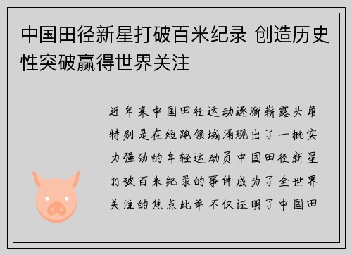 中国田径新星打破百米纪录 创造历史性突破赢得世界关注