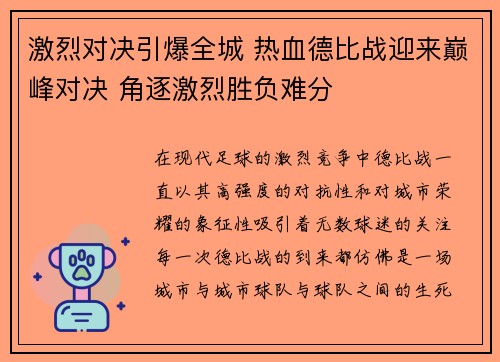 激烈对决引爆全城 热血德比战迎来巅峰对决 角逐激烈胜负难分