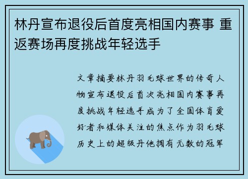林丹宣布退役后首度亮相国内赛事 重返赛场再度挑战年轻选手