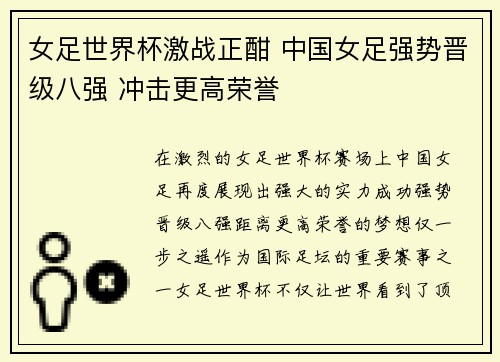 女足世界杯激战正酣 中国女足强势晋级八强 冲击更高荣誉