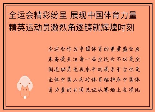 全运会精彩纷呈 展现中国体育力量 精英运动员激烈角逐铸就辉煌时刻