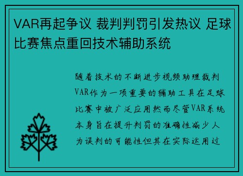 VAR再起争议 裁判判罚引发热议 足球比赛焦点重回技术辅助系统