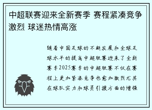 中超联赛迎来全新赛季 赛程紧凑竞争激烈 球迷热情高涨