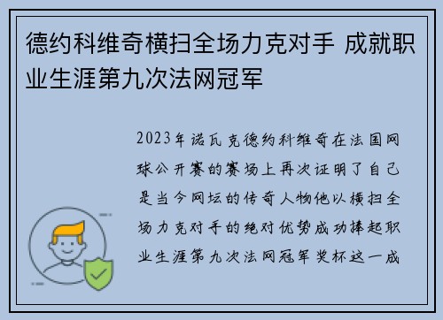 德约科维奇横扫全场力克对手 成就职业生涯第九次法网冠军