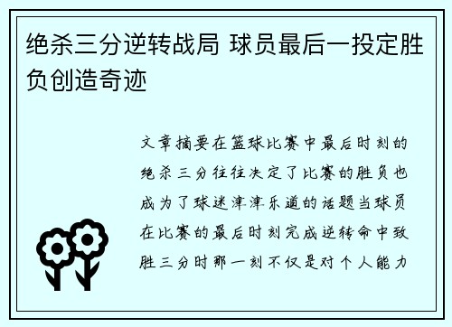 绝杀三分逆转战局 球员最后一投定胜负创造奇迹
