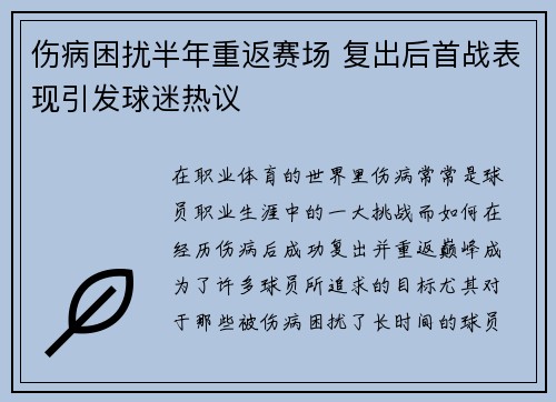伤病困扰半年重返赛场 复出后首战表现引发球迷热议