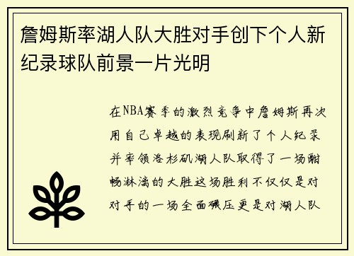 詹姆斯率湖人队大胜对手创下个人新纪录球队前景一片光明