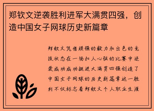 郑钦文逆袭胜利进军大满贯四强，创造中国女子网球历史新篇章