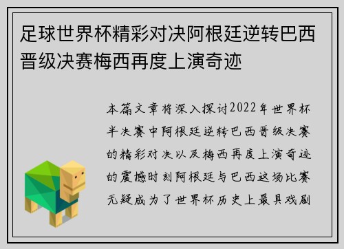 足球世界杯精彩对决阿根廷逆转巴西晋级决赛梅西再度上演奇迹