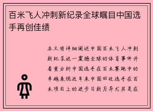 百米飞人冲刺新纪录全球瞩目中国选手再创佳绩