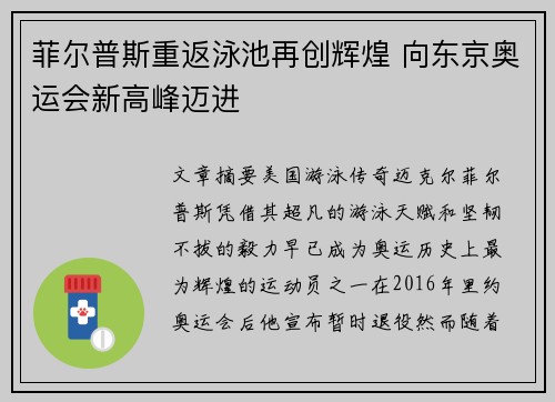 菲尔普斯重返泳池再创辉煌 向东京奥运会新高峰迈进