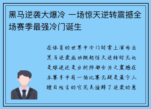 黑马逆袭大爆冷 一场惊天逆转震撼全场赛季最强冷门诞生