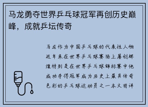 马龙勇夺世界乒乓球冠军再创历史巅峰，成就乒坛传奇