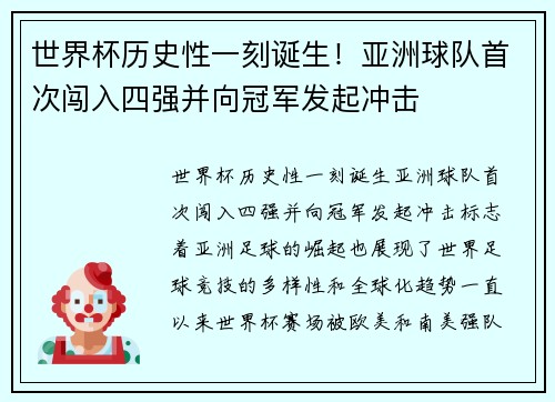 世界杯历史性一刻诞生！亚洲球队首次闯入四强并向冠军发起冲击