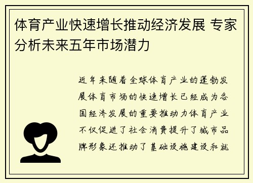 体育产业快速增长推动经济发展 专家分析未来五年市场潜力