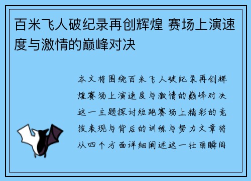 百米飞人破纪录再创辉煌 赛场上演速度与激情的巅峰对决