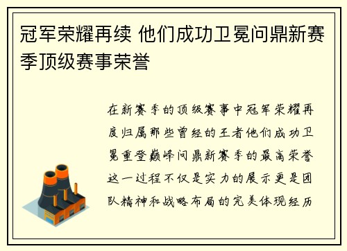 冠军荣耀再续 他们成功卫冕问鼎新赛季顶级赛事荣誉