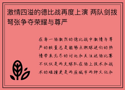 激情四溢的德比战再度上演 两队剑拔弩张争夺荣耀与尊严