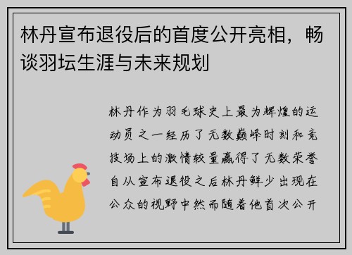 林丹宣布退役后的首度公开亮相，畅谈羽坛生涯与未来规划