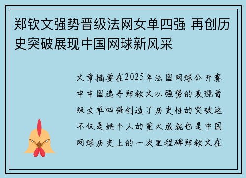 郑钦文强势晋级法网女单四强 再创历史突破展现中国网球新风采