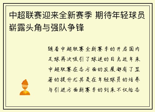 中超联赛迎来全新赛季 期待年轻球员崭露头角与强队争锋