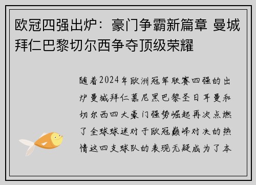 欧冠四强出炉：豪门争霸新篇章 曼城拜仁巴黎切尔西争夺顶级荣耀