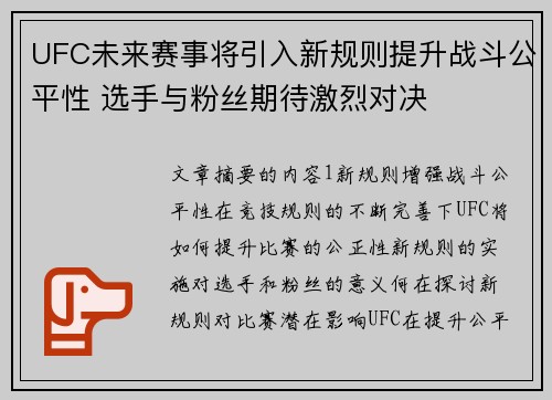 UFC未来赛事将引入新规则提升战斗公平性 选手与粉丝期待激烈对决