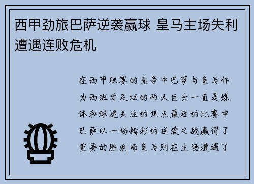 西甲劲旅巴萨逆袭赢球 皇马主场失利遭遇连败危机