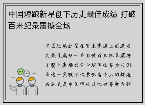 中国短跑新星创下历史最佳成绩 打破百米纪录震撼全场