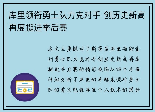 库里领衔勇士队力克对手 创历史新高再度挺进季后赛