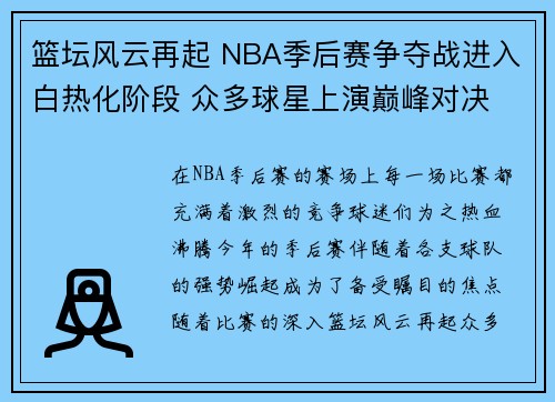 篮坛风云再起 NBA季后赛争夺战进入白热化阶段 众多球星上演巅峰对决