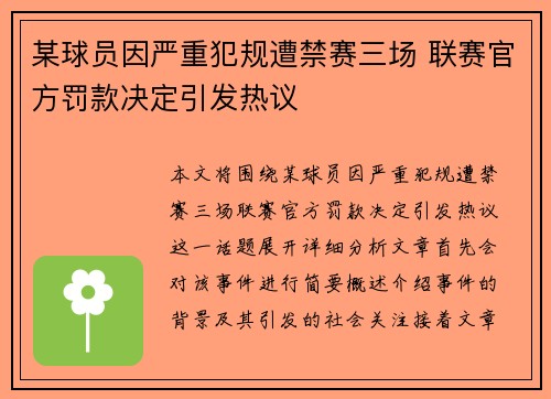 某球员因严重犯规遭禁赛三场 联赛官方罚款决定引发热议