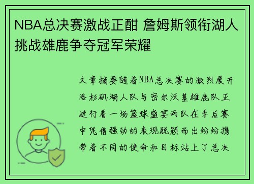 NBA总决赛激战正酣 詹姆斯领衔湖人挑战雄鹿争夺冠军荣耀
