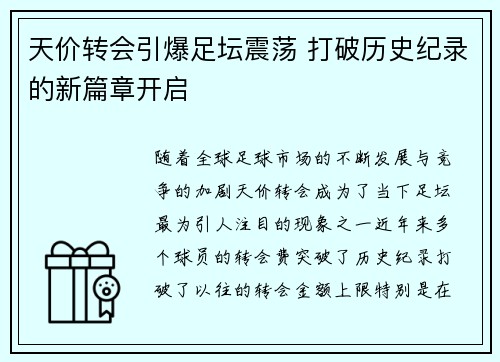 天价转会引爆足坛震荡 打破历史纪录的新篇章开启