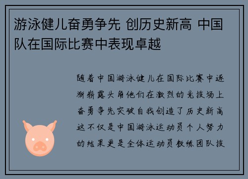 游泳健儿奋勇争先 创历史新高 中国队在国际比赛中表现卓越
