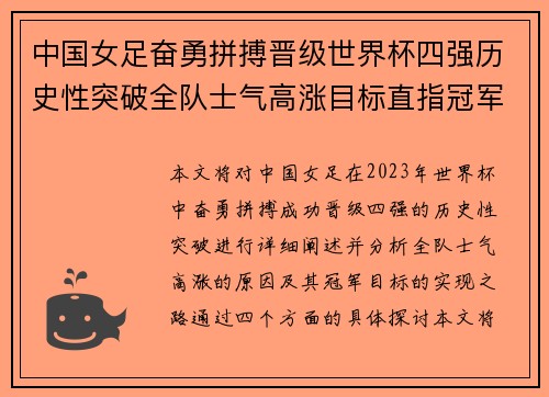 中国女足奋勇拼搏晋级世界杯四强历史性突破全队士气高涨目标直指冠军