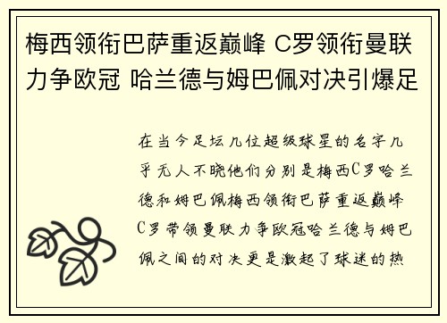 梅西领衔巴萨重返巅峰 C罗领衔曼联力争欧冠 哈兰德与姆巴佩对决引爆足坛热潮