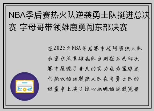 NBA季后赛热火队逆袭勇士队挺进总决赛 字母哥带领雄鹿勇闯东部决赛