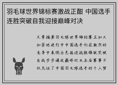 羽毛球世界锦标赛激战正酣 中国选手连胜突破自我迎接巅峰对决