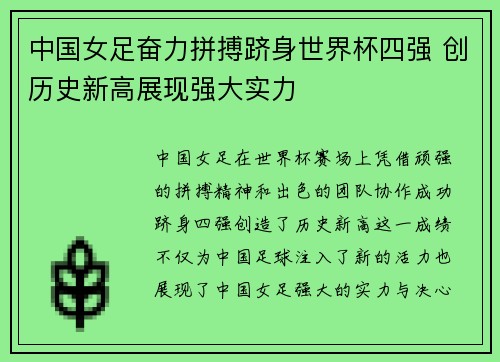 中国女足奋力拼搏跻身世界杯四强 创历史新高展现强大实力