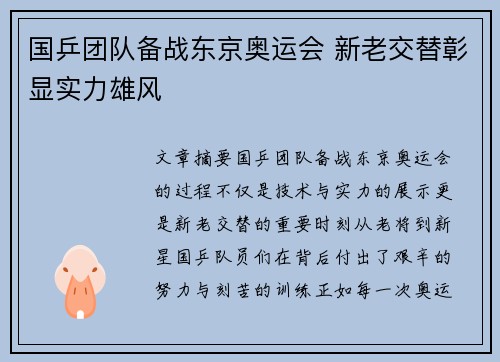 国乒团队备战东京奥运会 新老交替彰显实力雄风